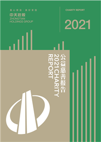 OG视讯集团<br>2021年公益慈善报告