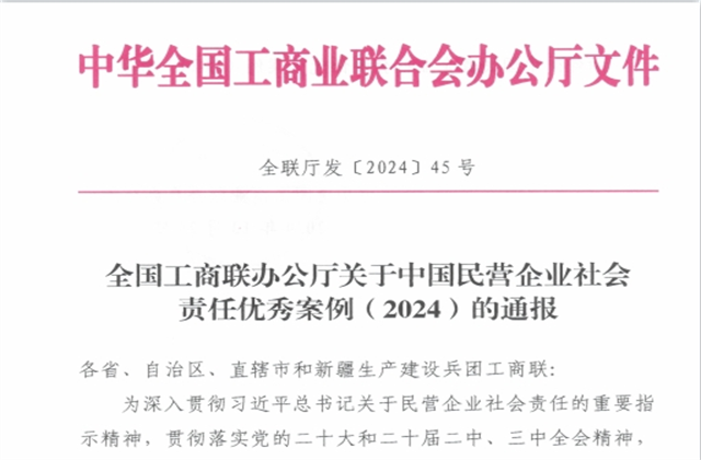 OG视讯集团社会责任案例入选“中国民营企业社会责任优秀案例（2024）”榜单